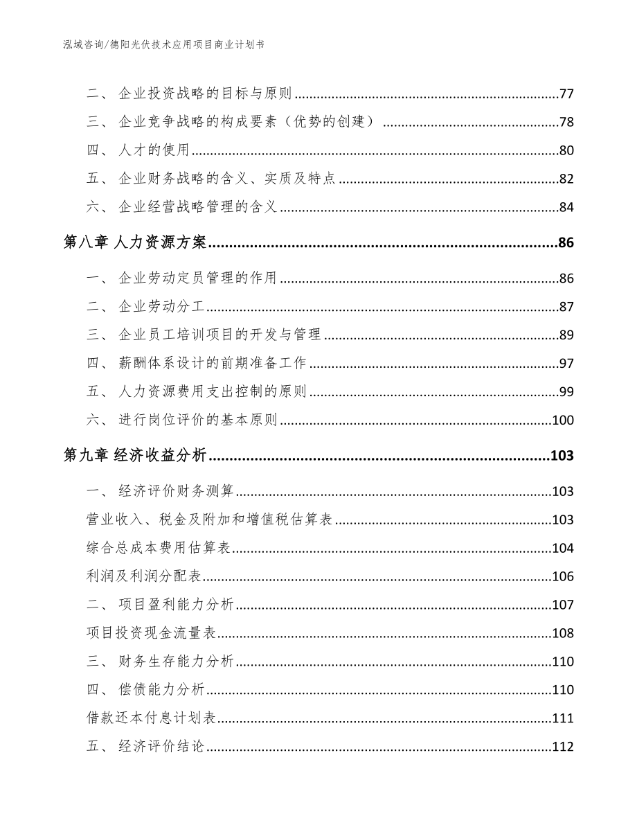 德阳光伏技术应用项目商业计划书（参考模板）_第3页