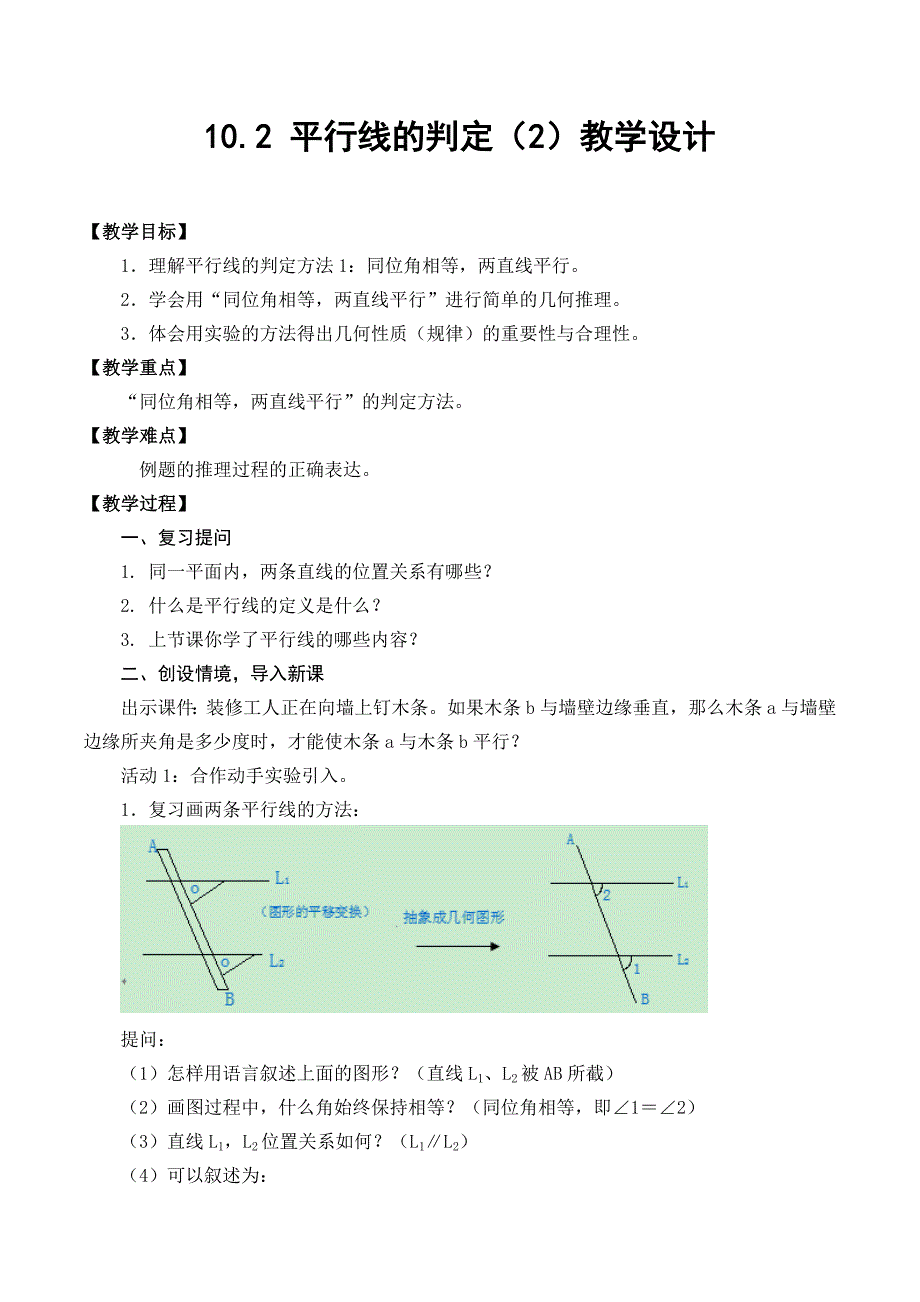 10.2 平行线的判定（2）教学设计_第1页