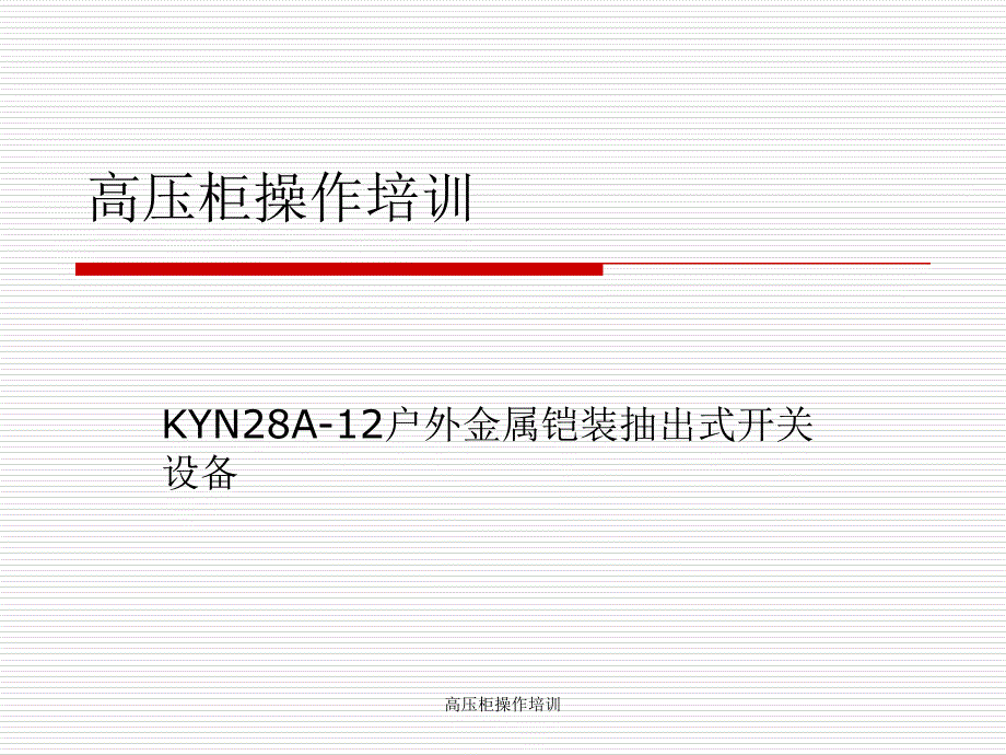 高压柜操作培训课件_第1页