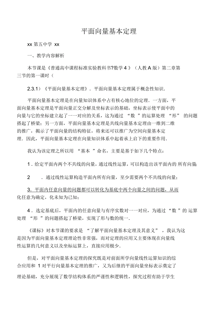 平面向量基本定理教学设计_第1页