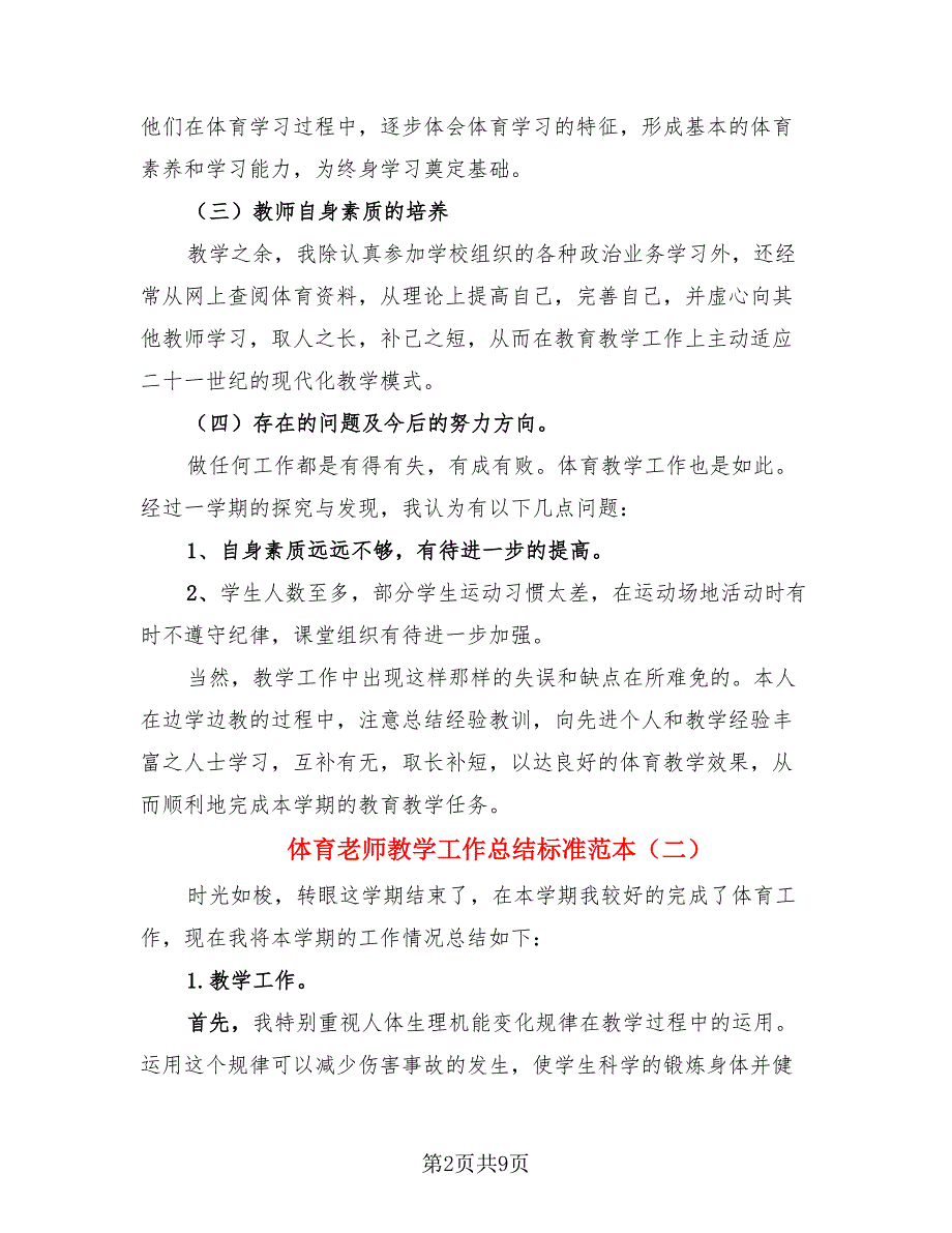 体育老师教学工作总结标准范本（4篇）.doc_第2页