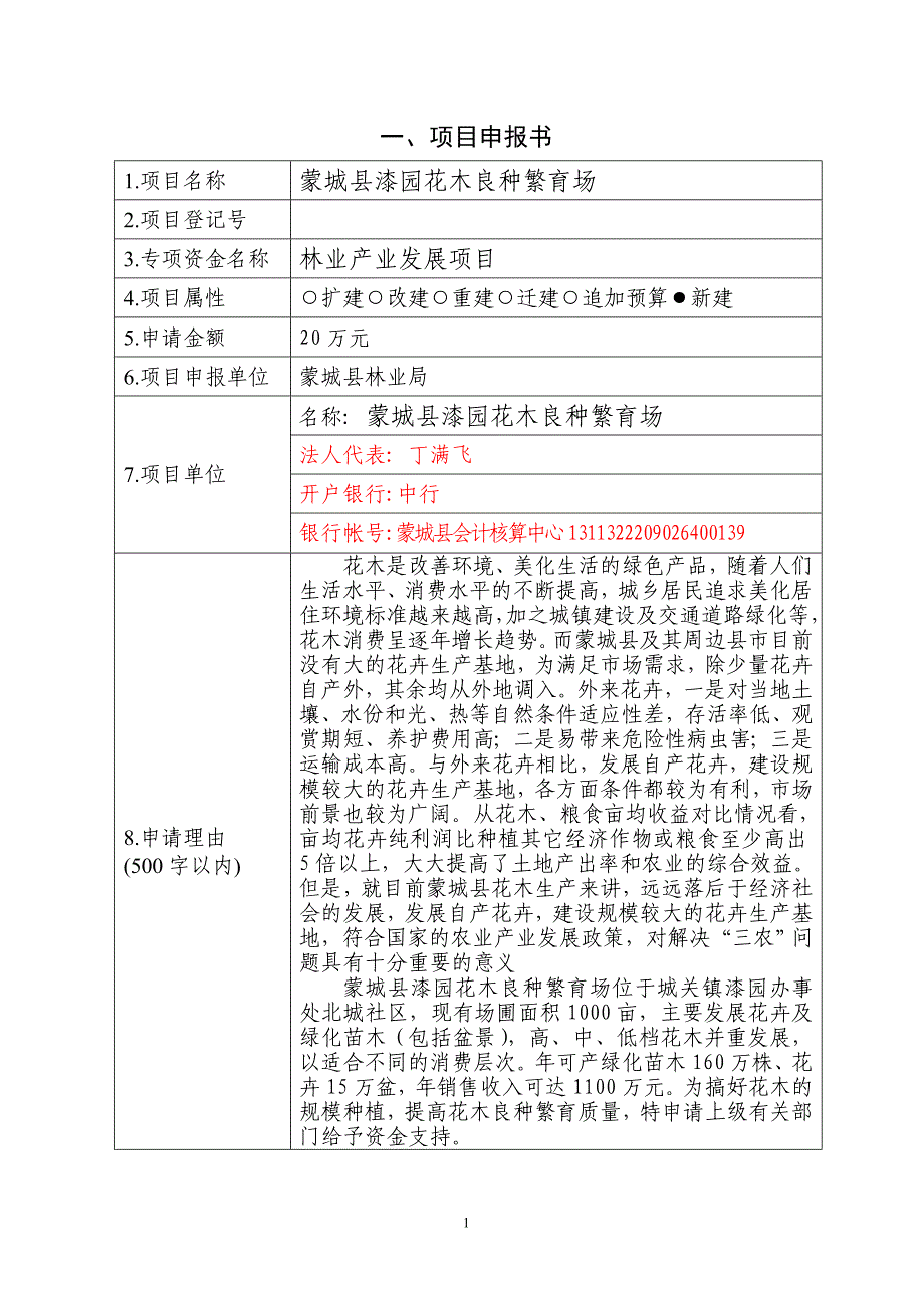 蒙城县漆园花木良种繁育场项目文本.doc_第2页