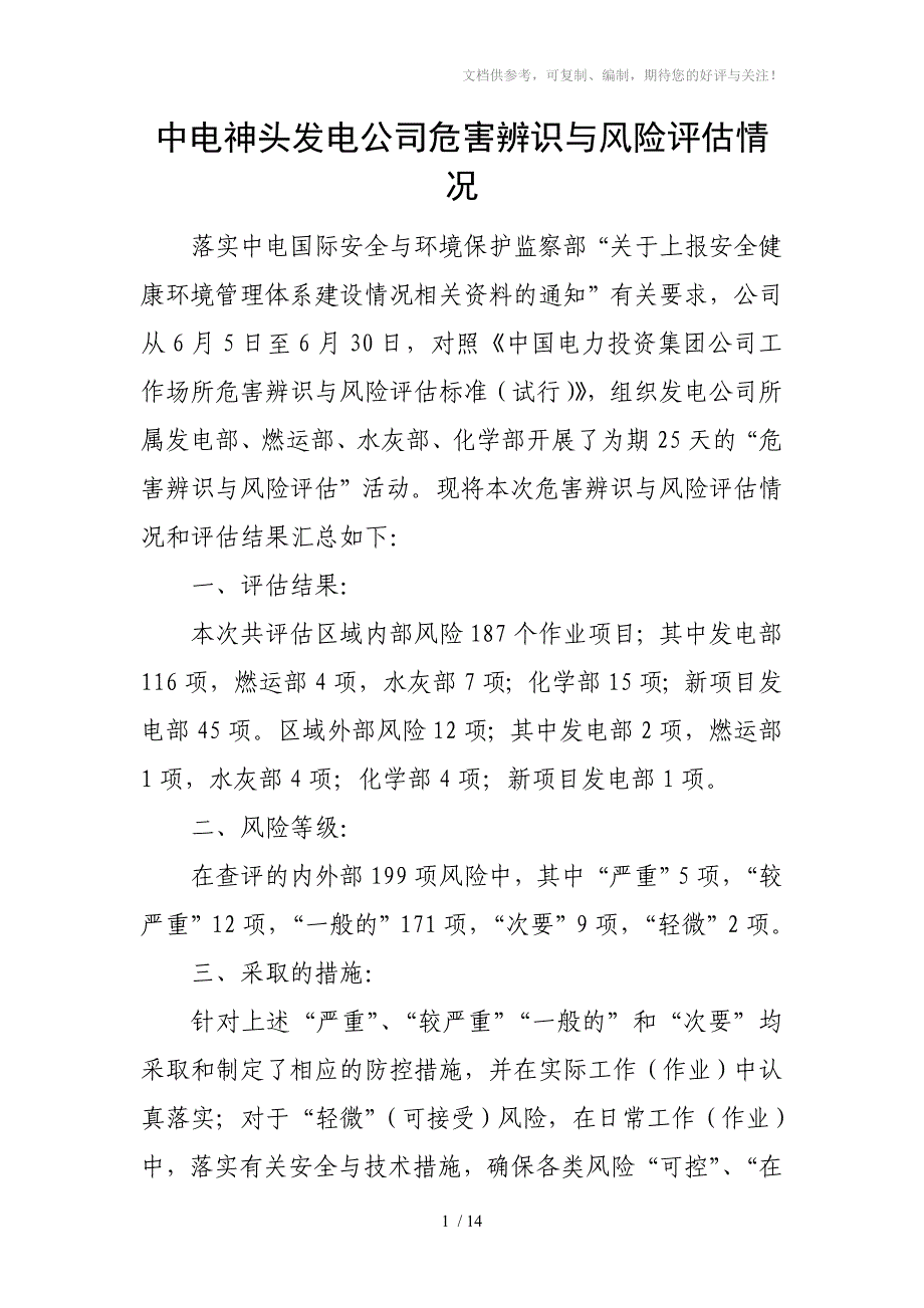 电气检修部危害辨识与风险评估情况_第1页