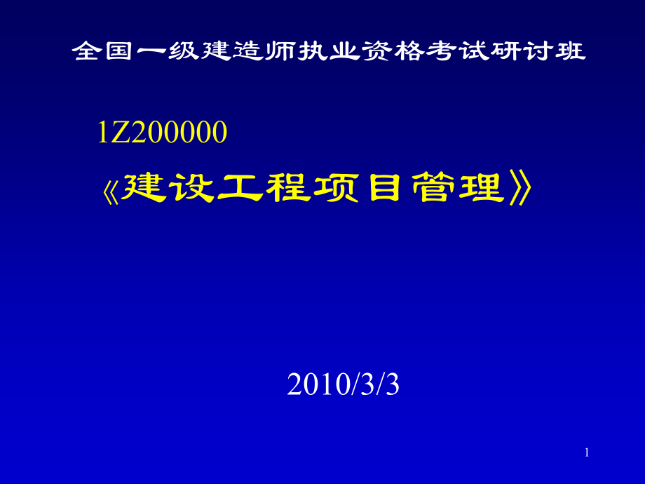 全国一级建造师执业资格考试研讨班建设工程项目管理_第1页