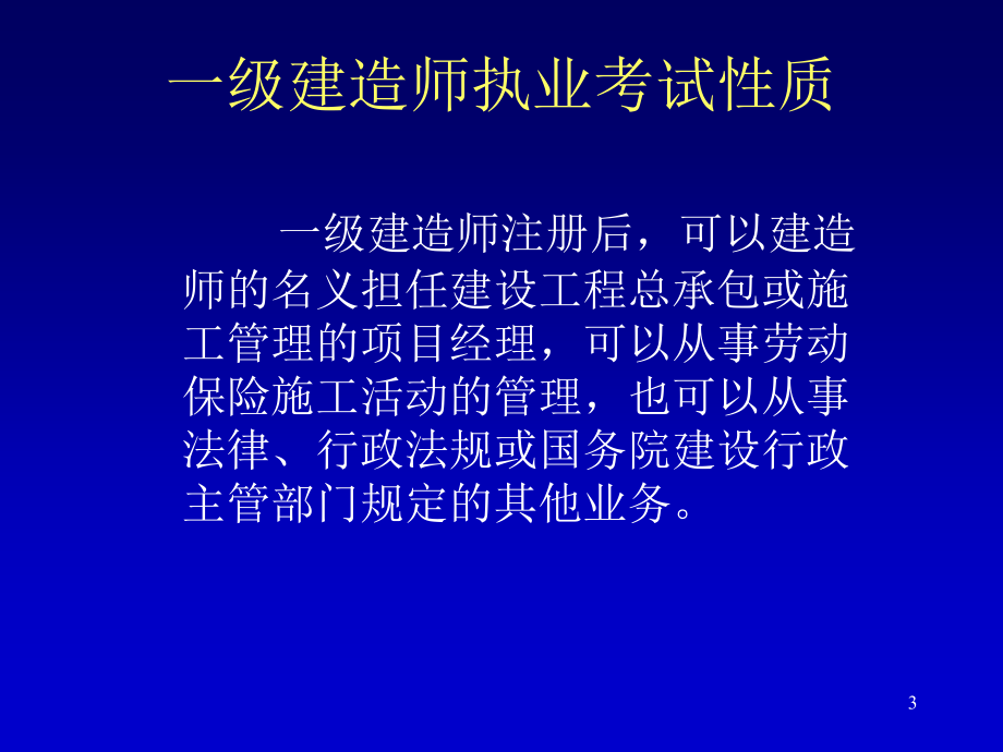 全国一级建造师执业资格考试研讨班建设工程项目管理_第3页