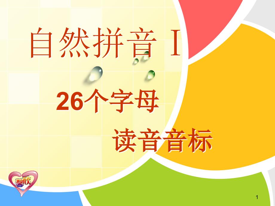 小学英语26个字母读音PPT演示课件_第1页