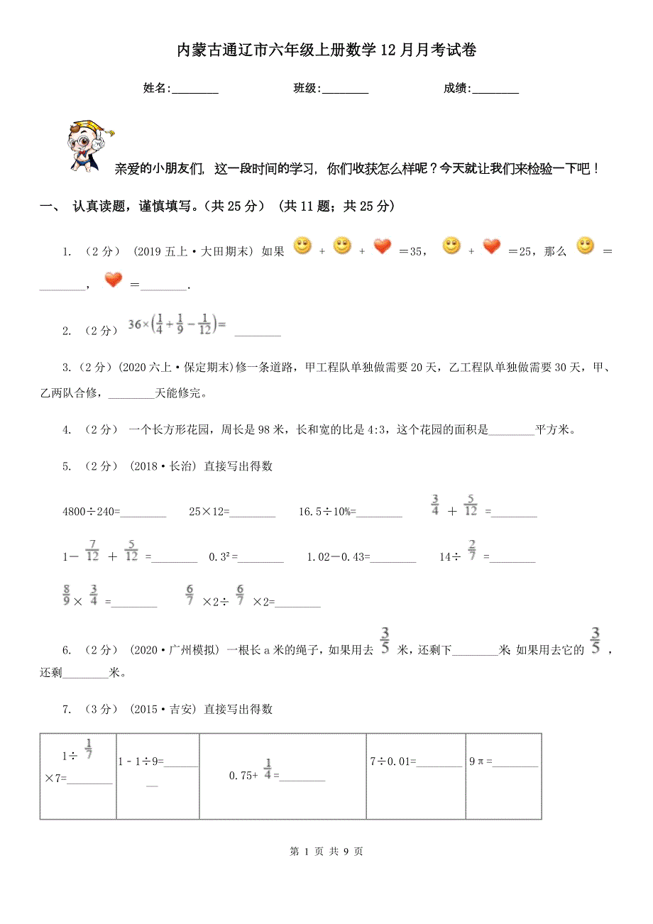 内蒙古通辽市六年级上册数学12月月考试卷_第1页