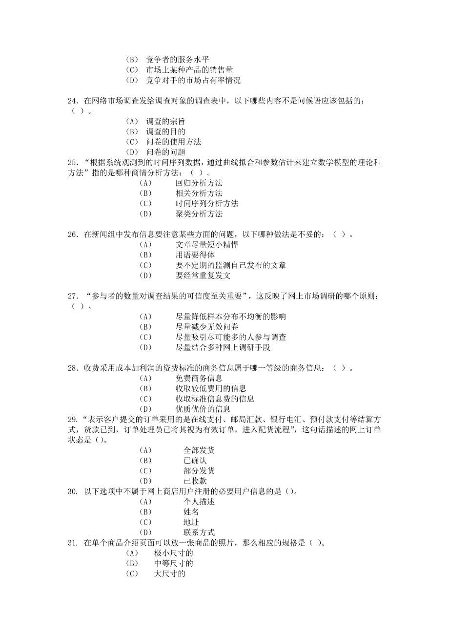 助理电子商务师模拟试卷_第5页