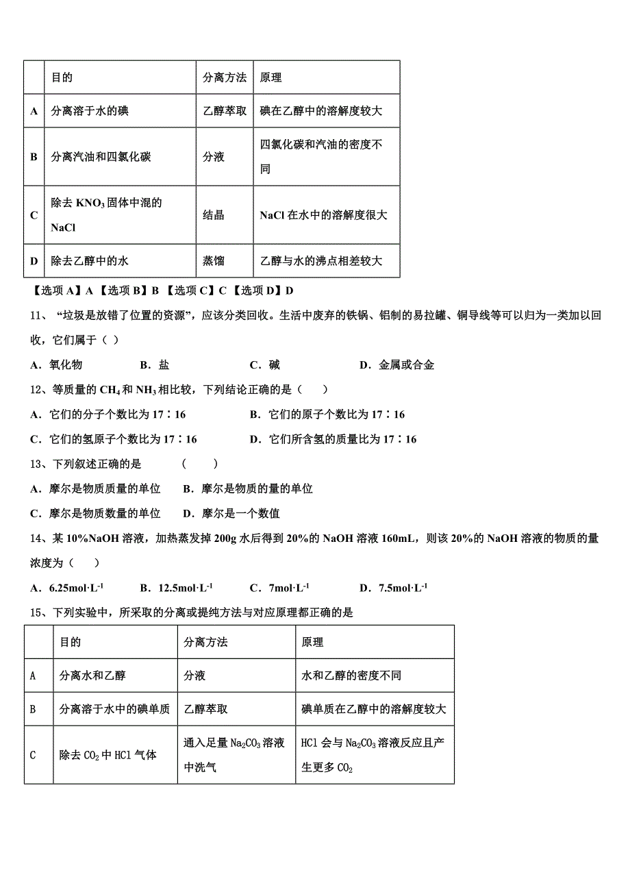 2023学年河南省兰考县第一高级中学化学高一上册期中监测试题含解析.doc_第3页