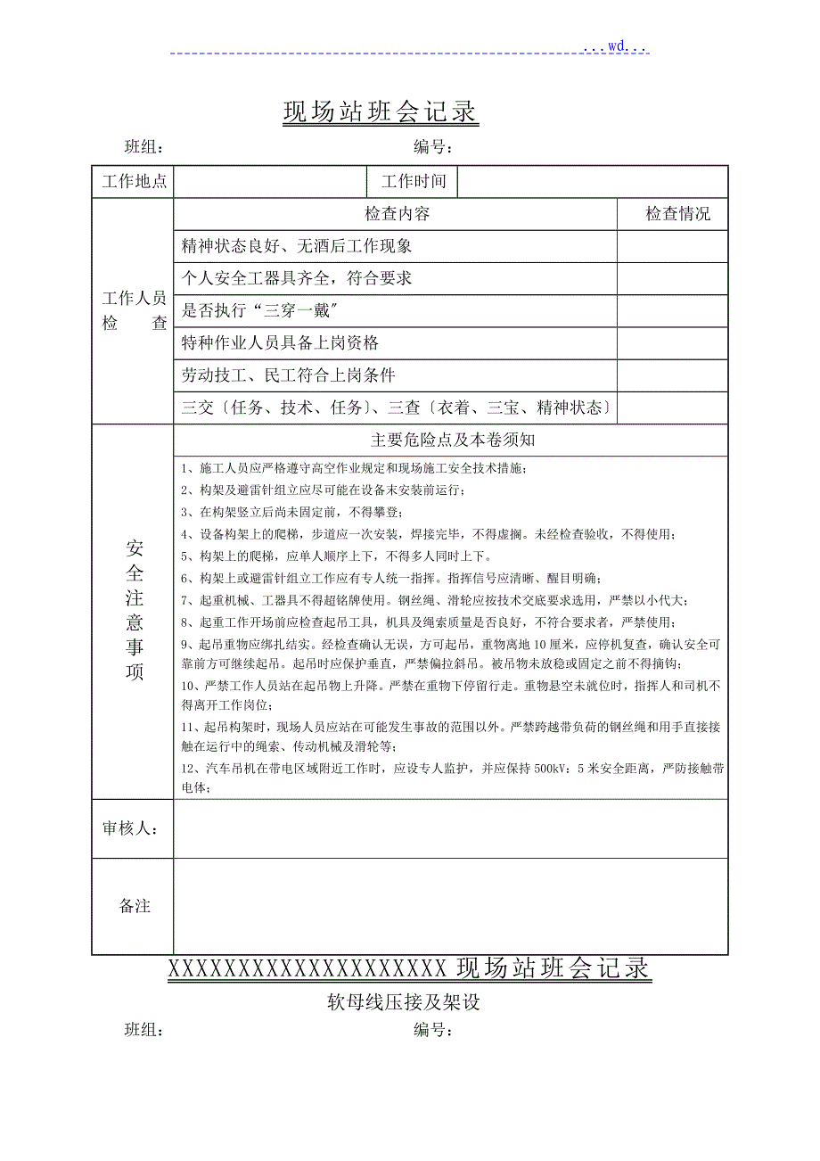 变电站施工站班会记录表_第1页