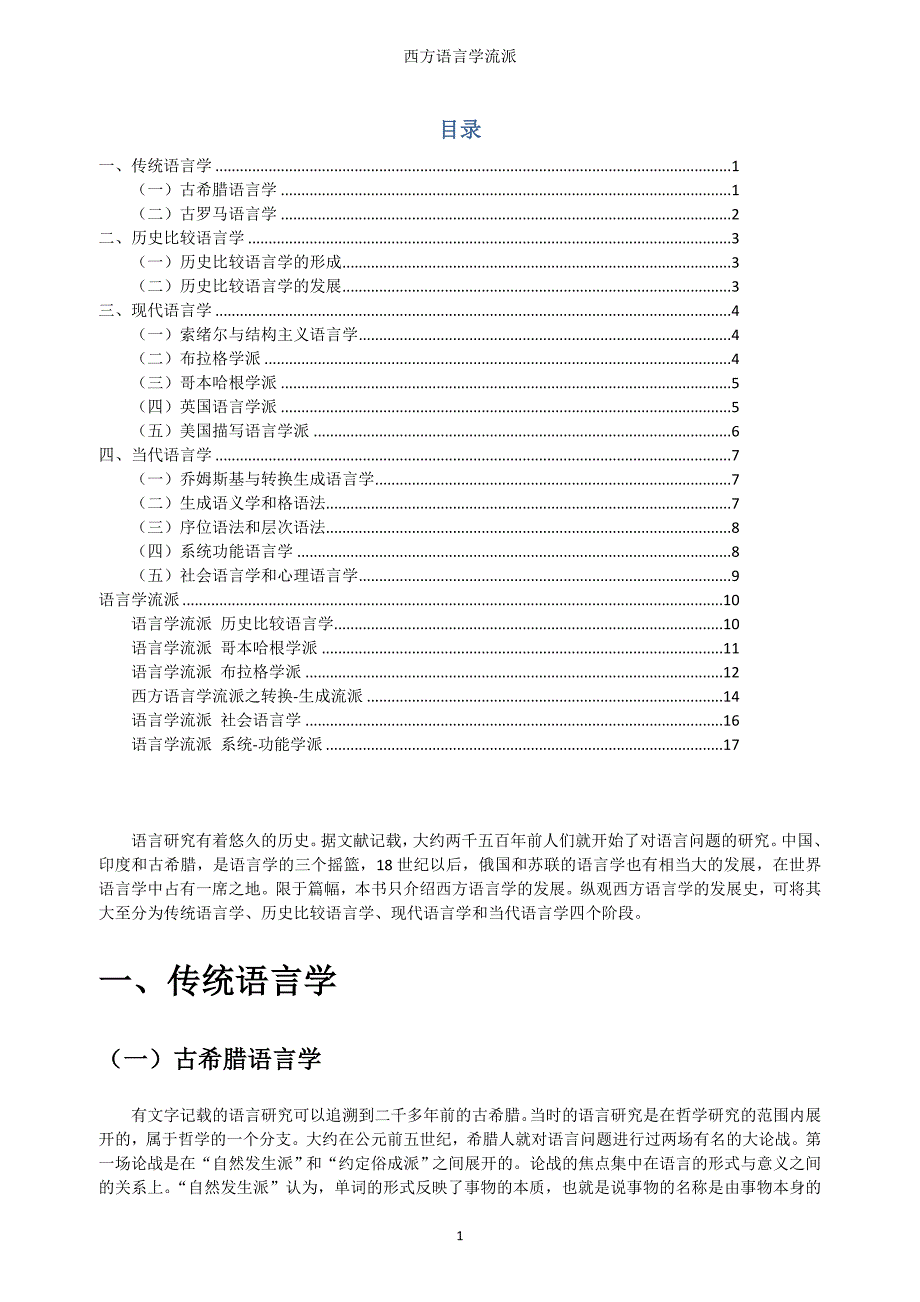 西方语言学流派(网络收集〉.doc_第1页