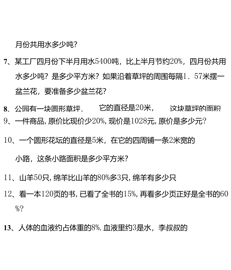 北师大版六年级应用题综合练习_第2页