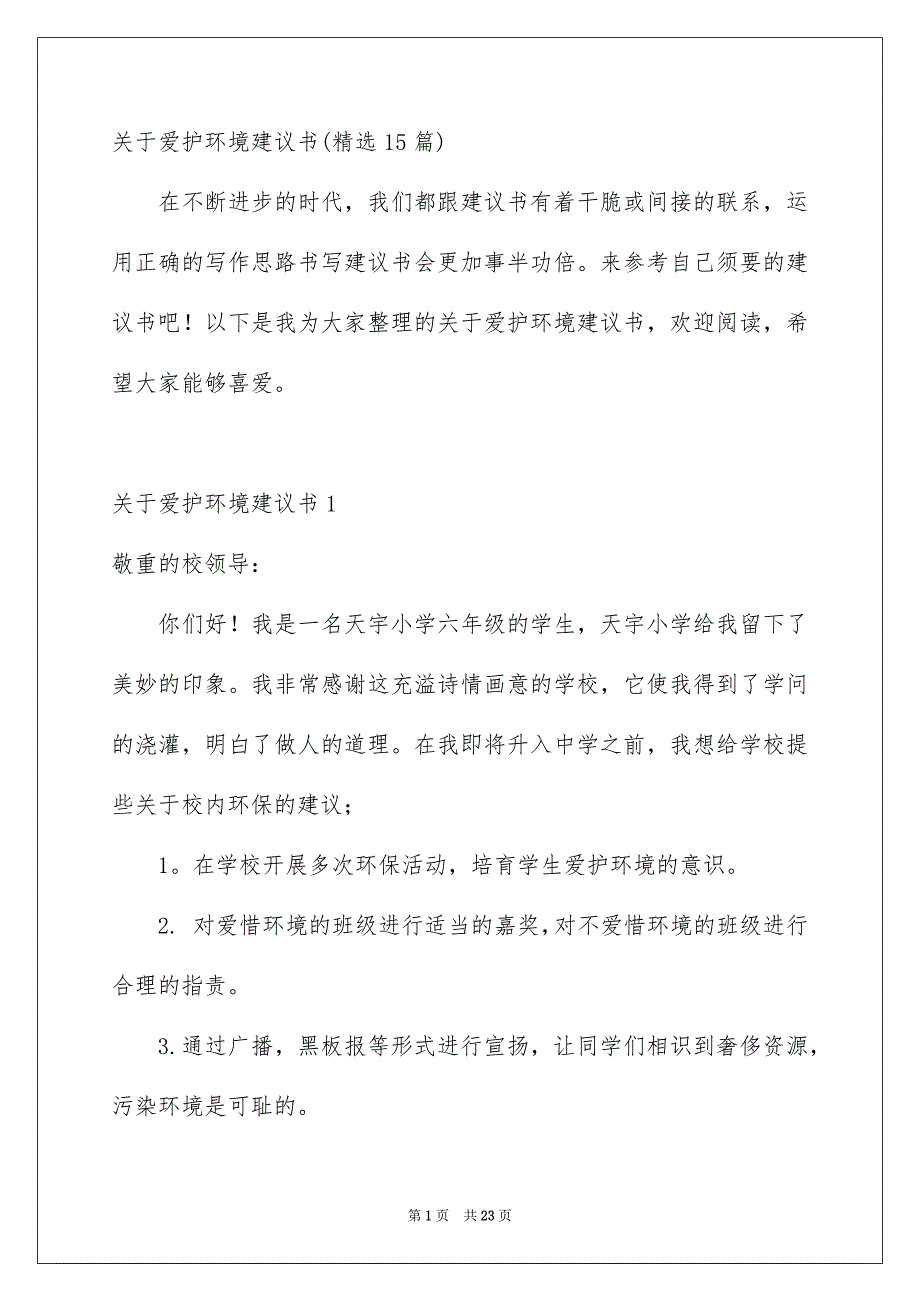 关于爱护环境建议书精选15篇_第1页