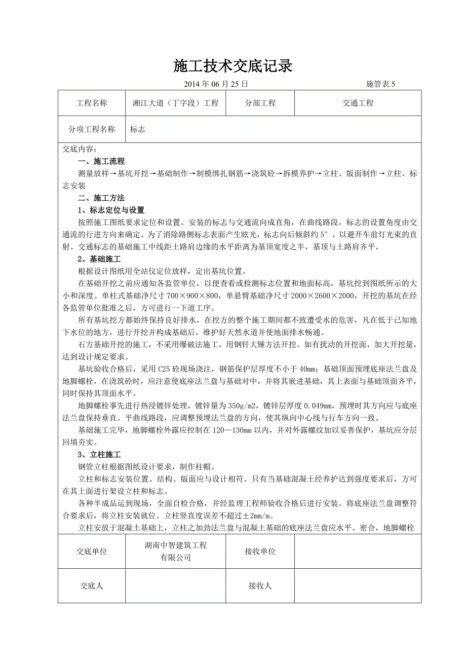 交通工程施工技术交底(DOC)_第1页