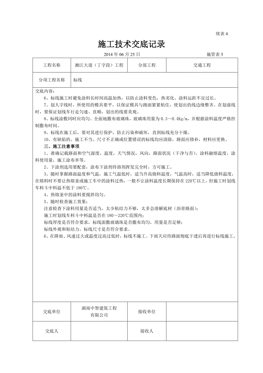 交通工程施工技术交底(DOC)_第5页