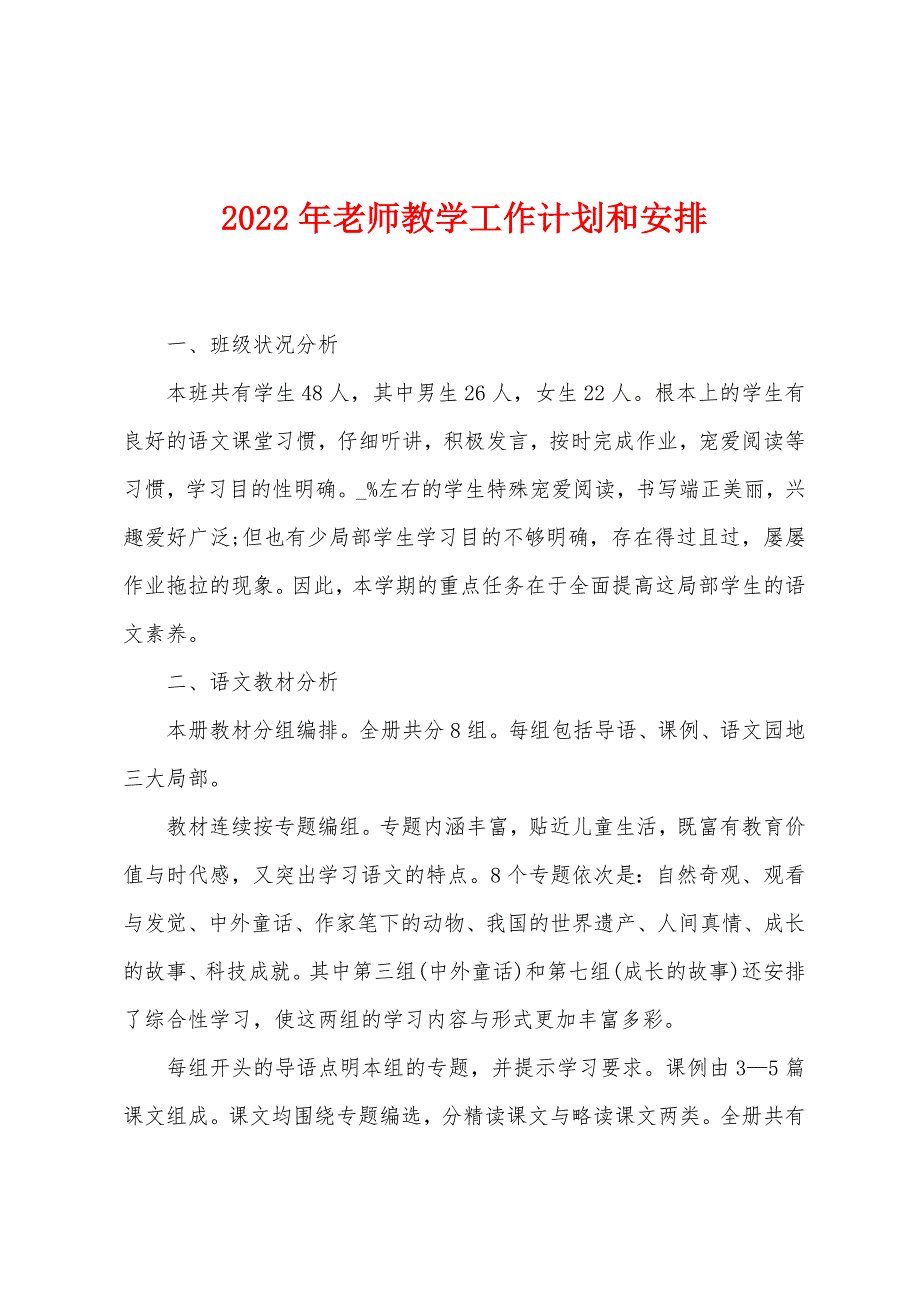 2023年老师教学工作计划和安排.doc_第1页