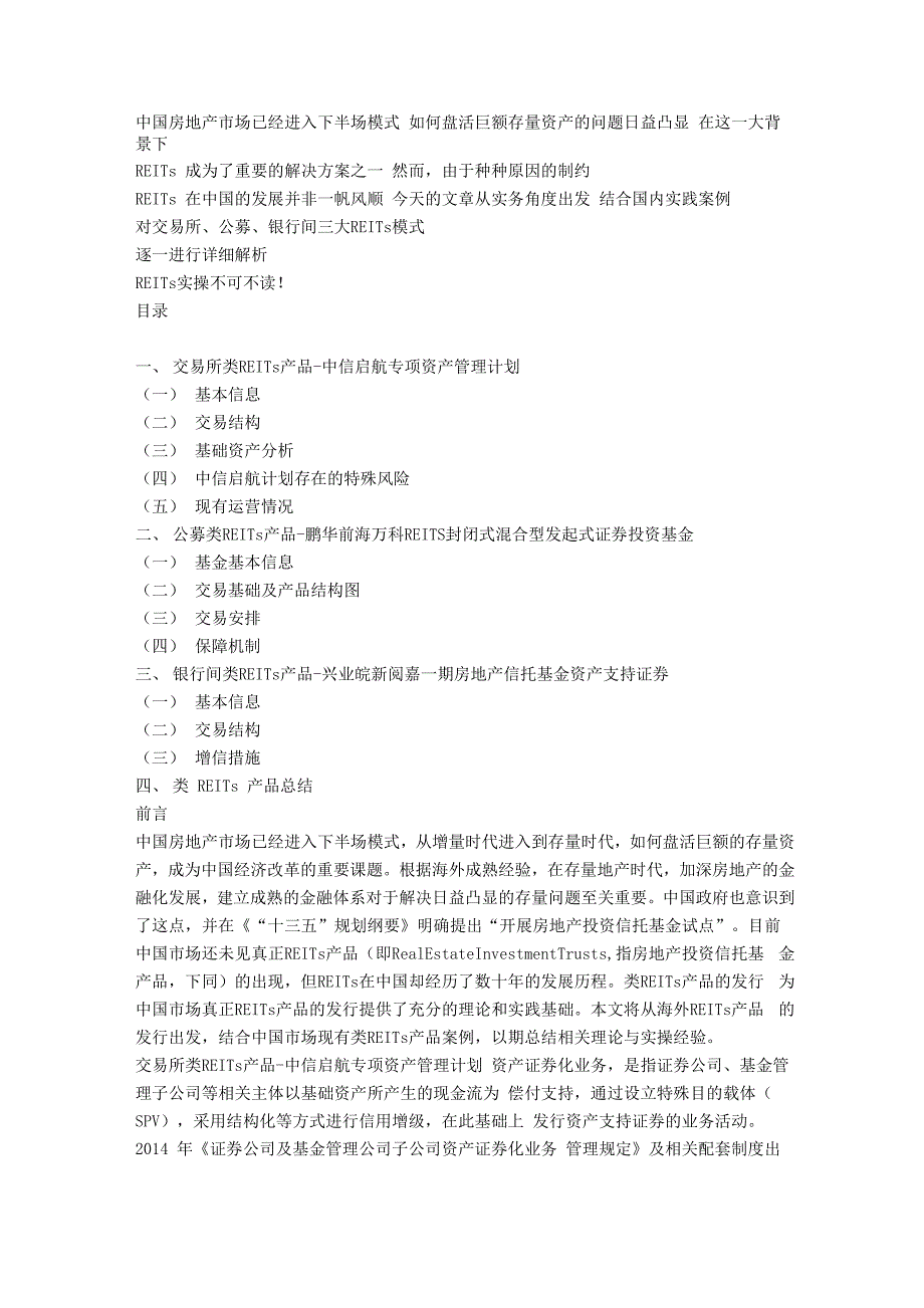 三大REITs模式典型案例解析实务必备_第1页