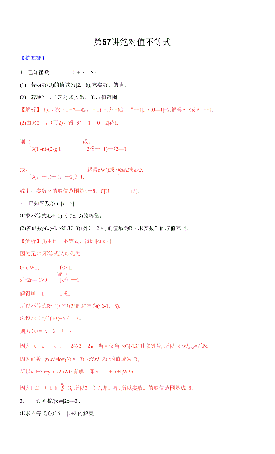 第57讲绝对值不等式（练）解析版_第1页