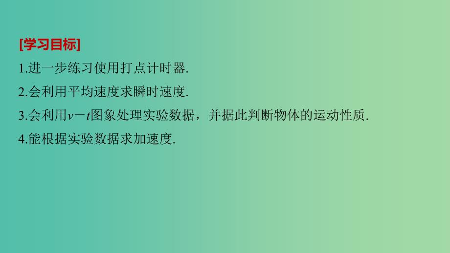 全国通用版2018-2019高中物理第二章匀变速直线运动的研究1实验：探究小车速度随时间变化的规律课件新人教版必修1 .ppt_第2页