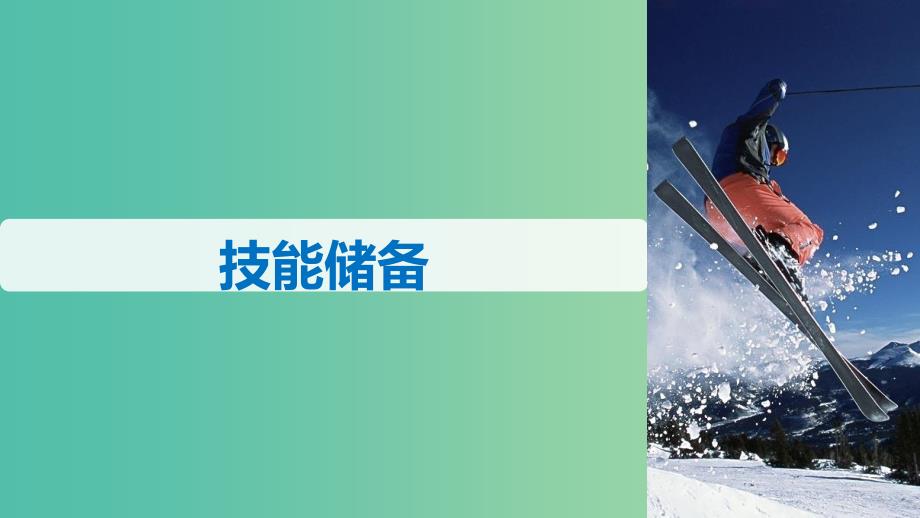 全国通用版2018-2019高中物理第二章匀变速直线运动的研究1实验：探究小车速度随时间变化的规律课件新人教版必修1 .ppt_第4页