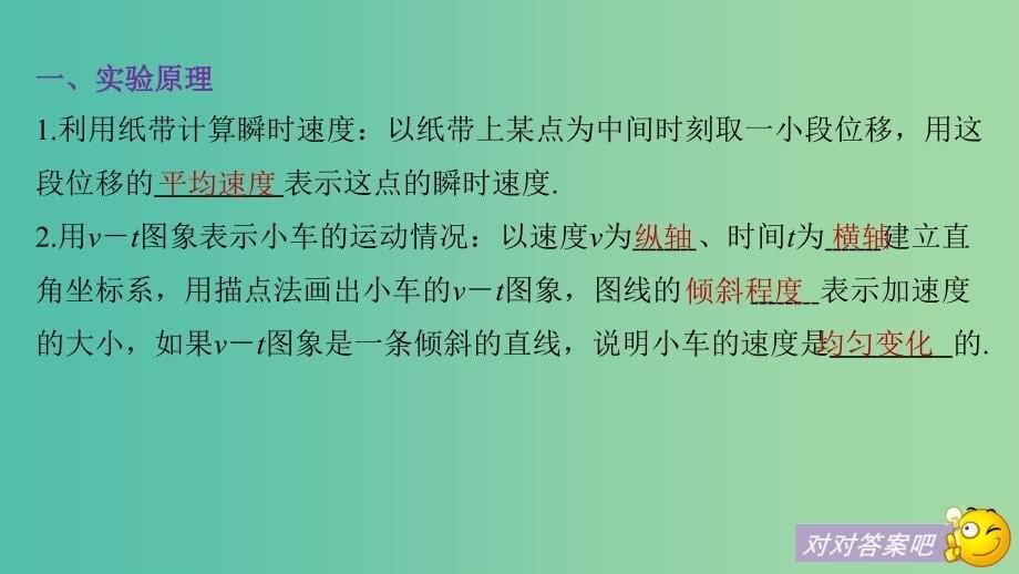 全国通用版2018-2019高中物理第二章匀变速直线运动的研究1实验：探究小车速度随时间变化的规律课件新人教版必修1 .ppt_第5页