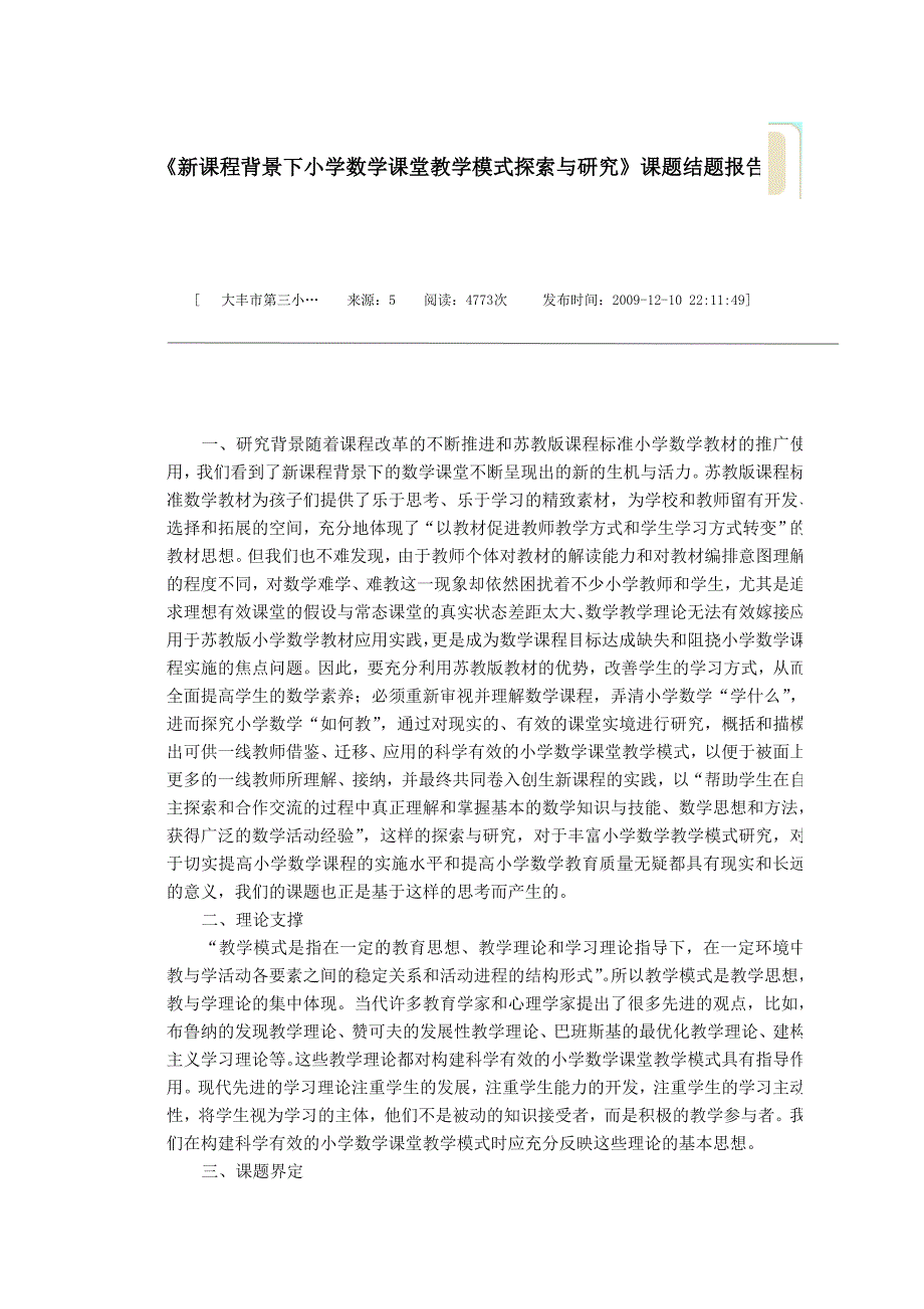 新课程背景下小学数学课堂教学模式探索与研究._第1页