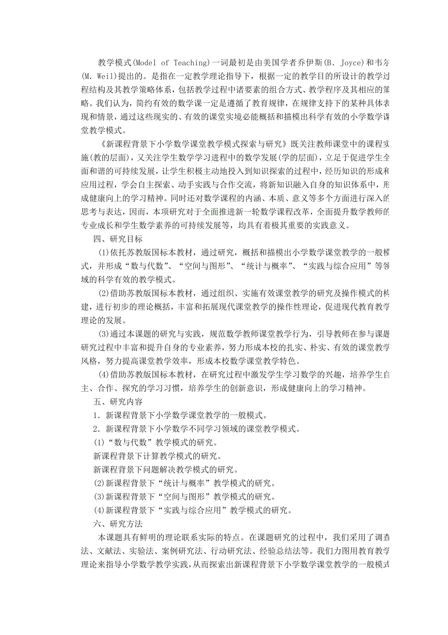 新课程背景下小学数学课堂教学模式探索与研究._第2页