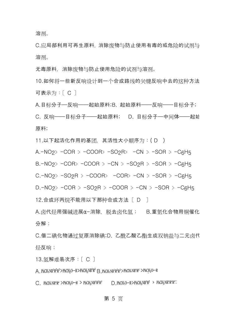 精细有机合成期末考试题_第5页