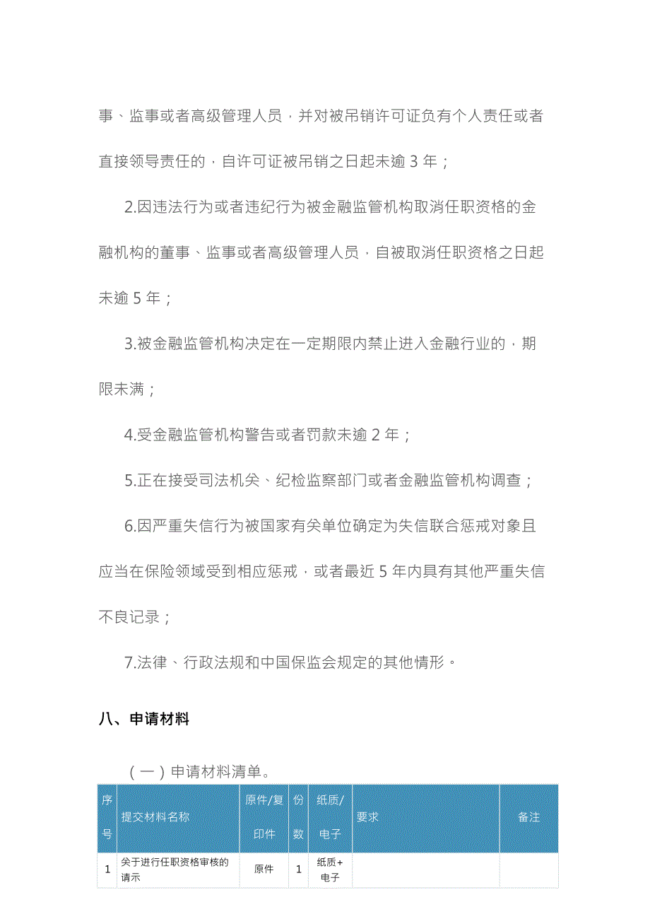 保险经纪机构高级管理人员任职资格核准审批事项服务指南_第4页