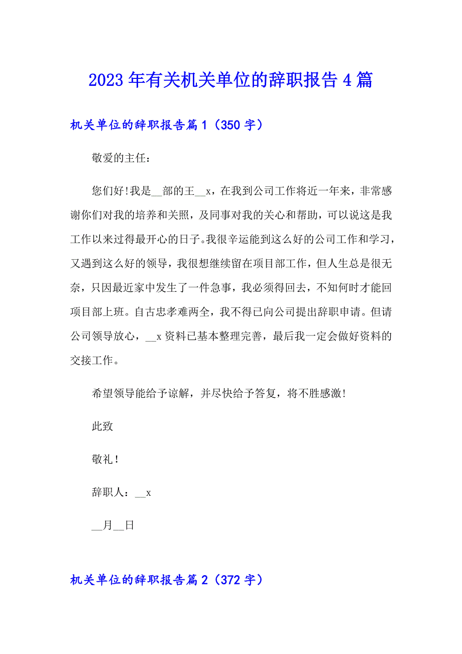 2023年有关机关单位的辞职报告4篇_第1页