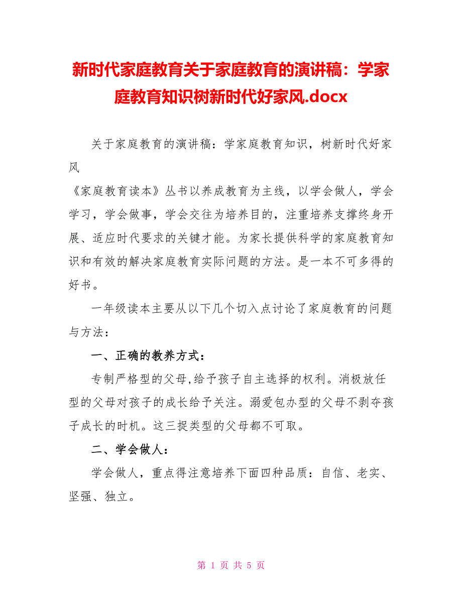 新时代家庭教育关于家庭教育的演讲稿：学家庭教育知识树新时代好家风.docx_第1页