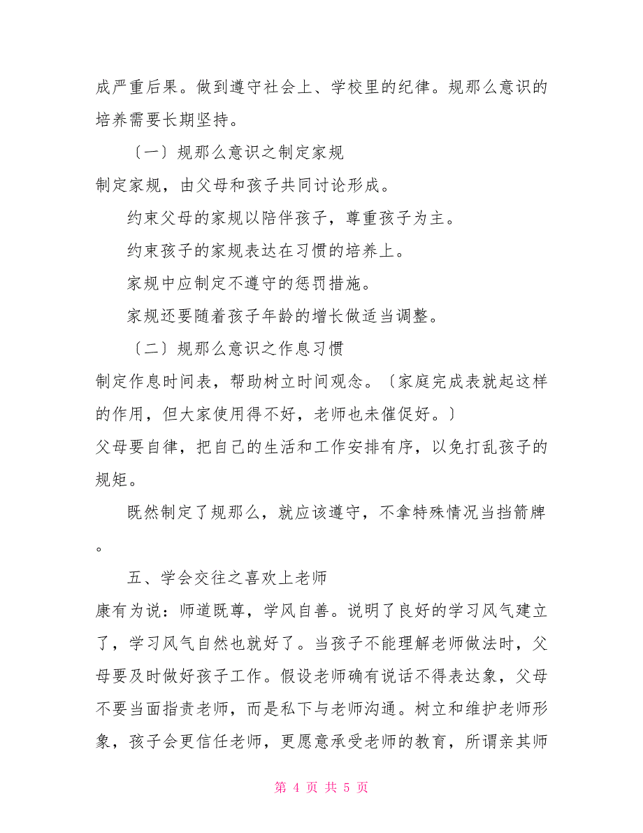 新时代家庭教育关于家庭教育的演讲稿：学家庭教育知识树新时代好家风.docx_第4页