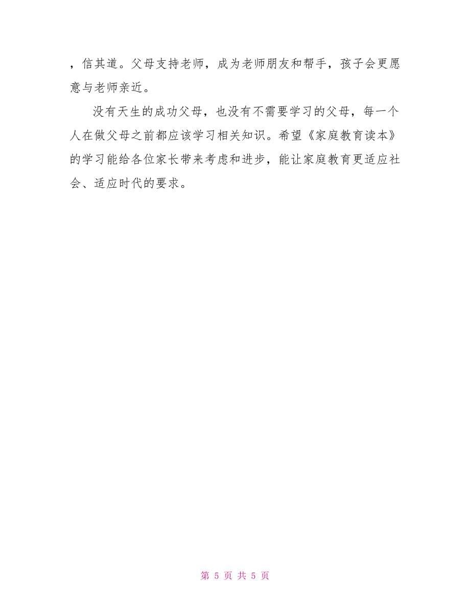 新时代家庭教育关于家庭教育的演讲稿：学家庭教育知识树新时代好家风.docx_第5页