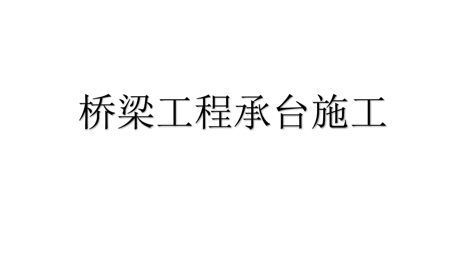 桥梁工程承台及墩身施工_第1页