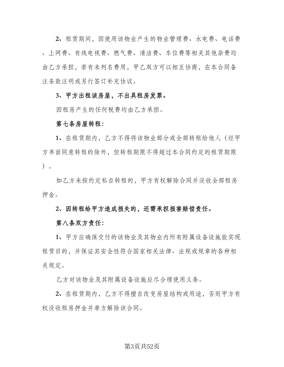 西安市二手房租赁协议范文（九篇）_第3页