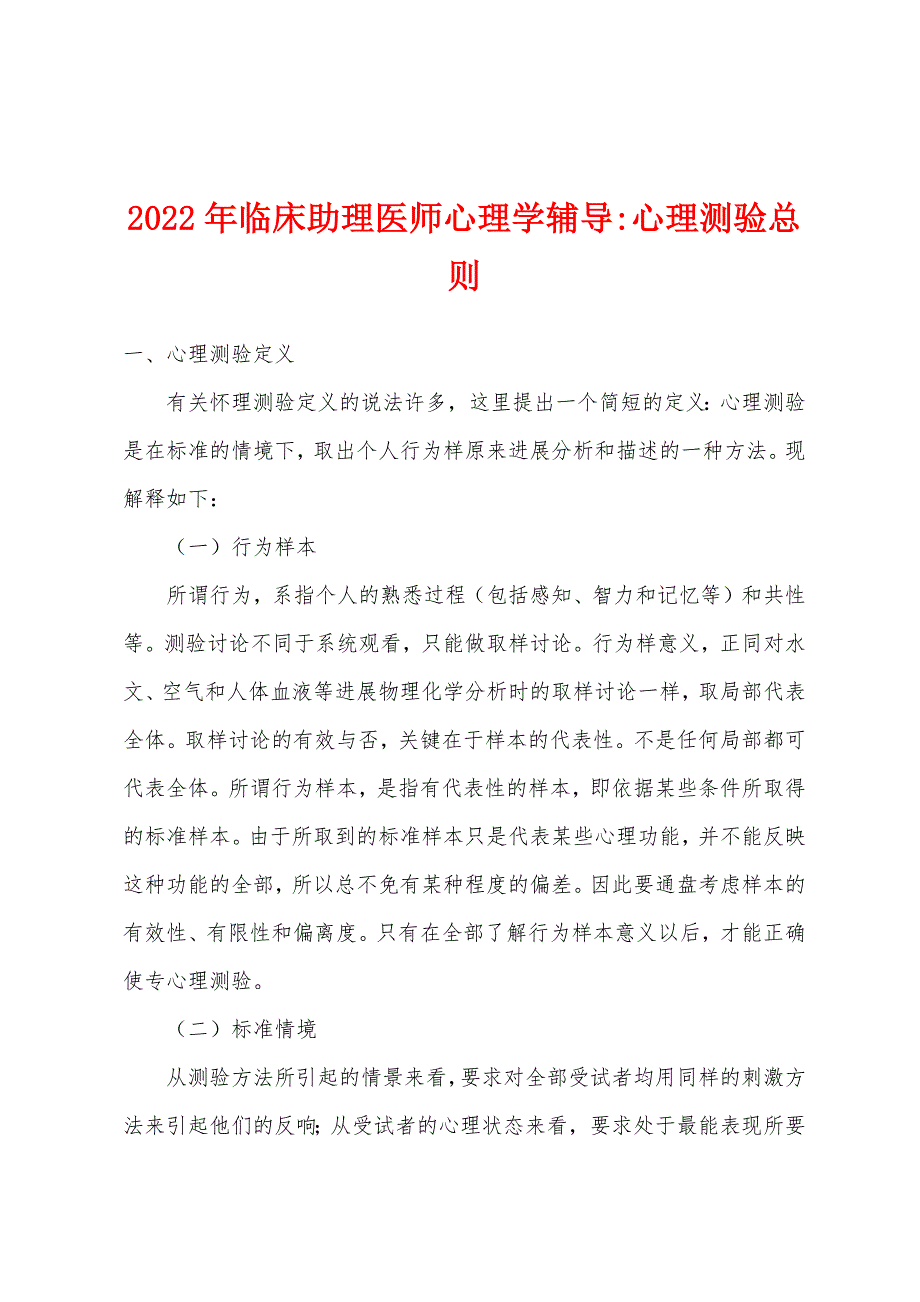 2022年临床助理医师心理学辅导-心理测验总则.docx_第1页