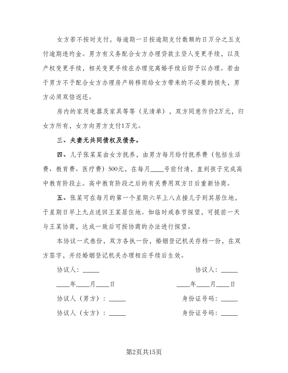 2023新版夫妻自愿离婚协议书电子版（七篇）_第2页