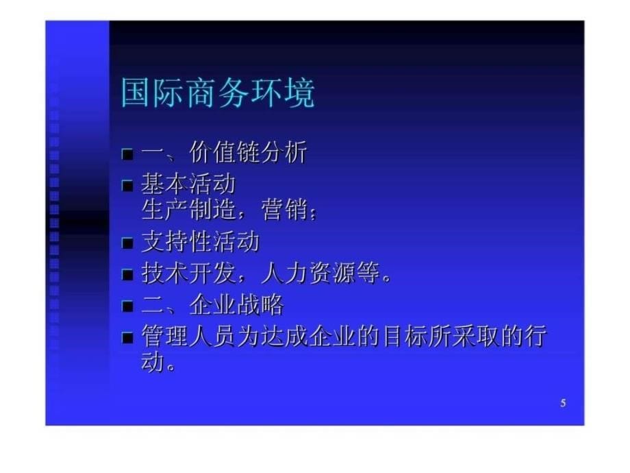 国际企业战略与组织_第5页