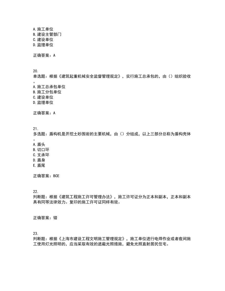 2022年上海市建筑三类人员安全员A证考前冲刺密押卷含答案24_第5页
