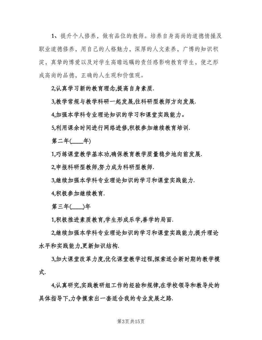 小学数学教师个人专业成长计划（五篇）.doc_第3页