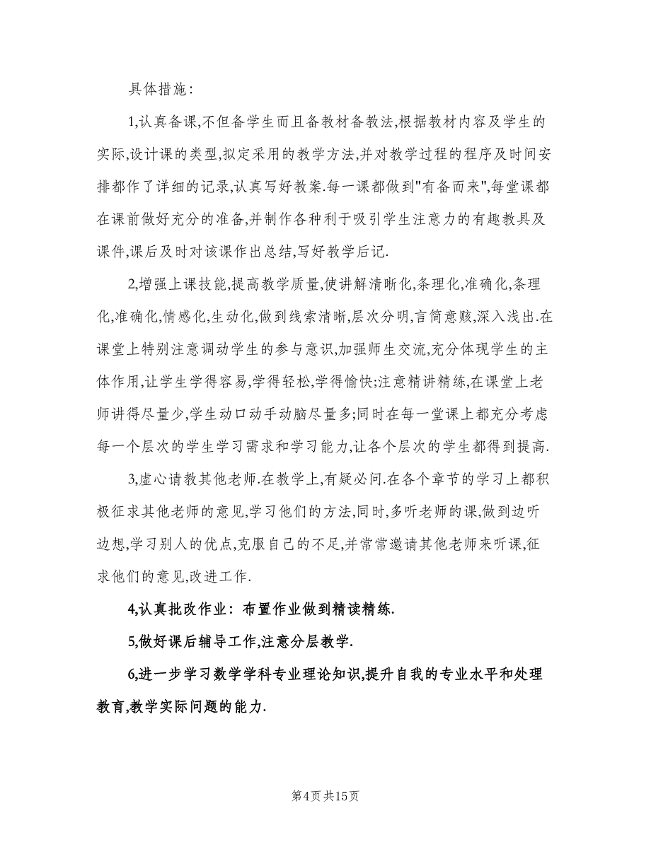 小学数学教师个人专业成长计划（五篇）.doc_第4页