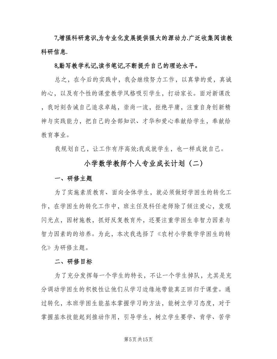 小学数学教师个人专业成长计划（五篇）.doc_第5页