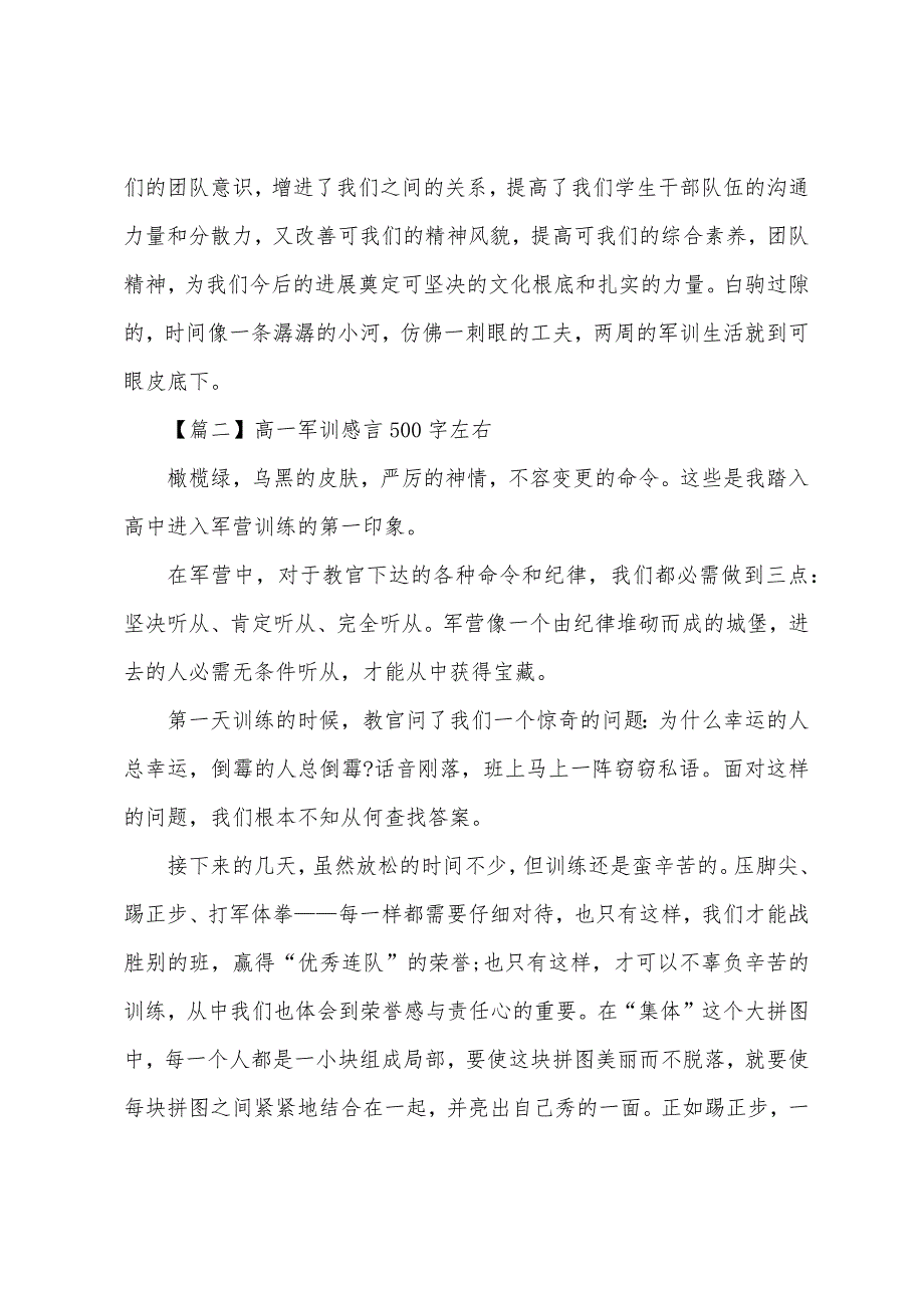 高一军训感言500字左右【4篇】.docx_第2页