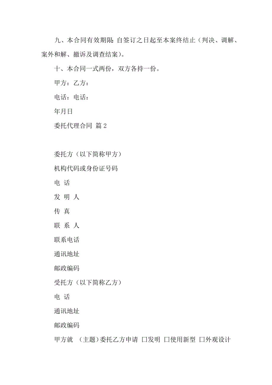 热门委托代理合同范文集合十篇_第2页