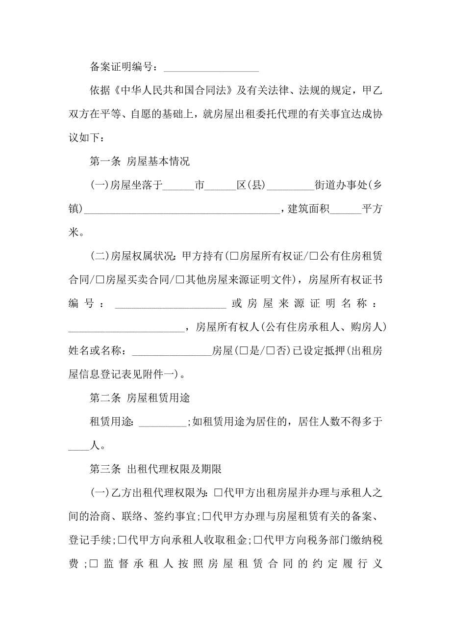 热门委托代理合同范文集合十篇_第5页