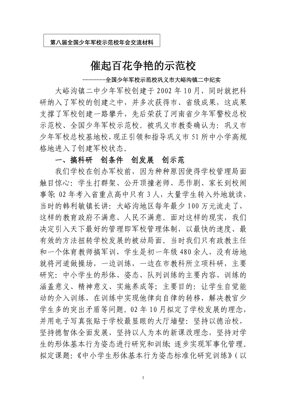 催起百花争艳的示范校_第1页