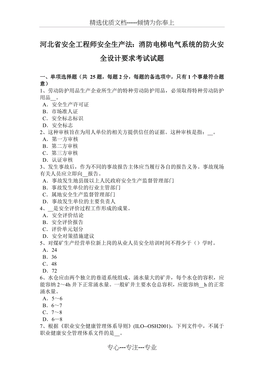 河北省安全工程师安全生产法：消防电梯电气系统的防火安全设计要求考试试题_第1页