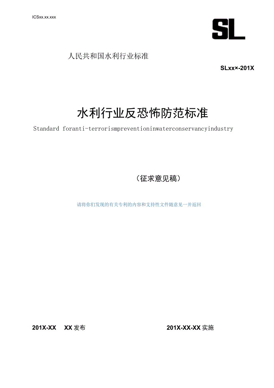 SLT-水利行业反恐怖防范标准_第1页
