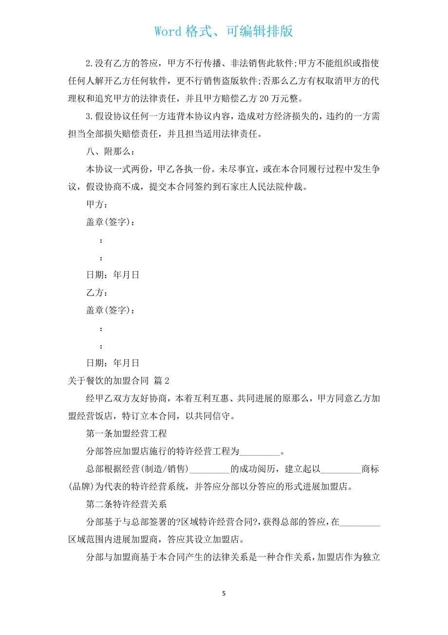 有关餐饮的加盟合同（通用4篇）.docx_第5页