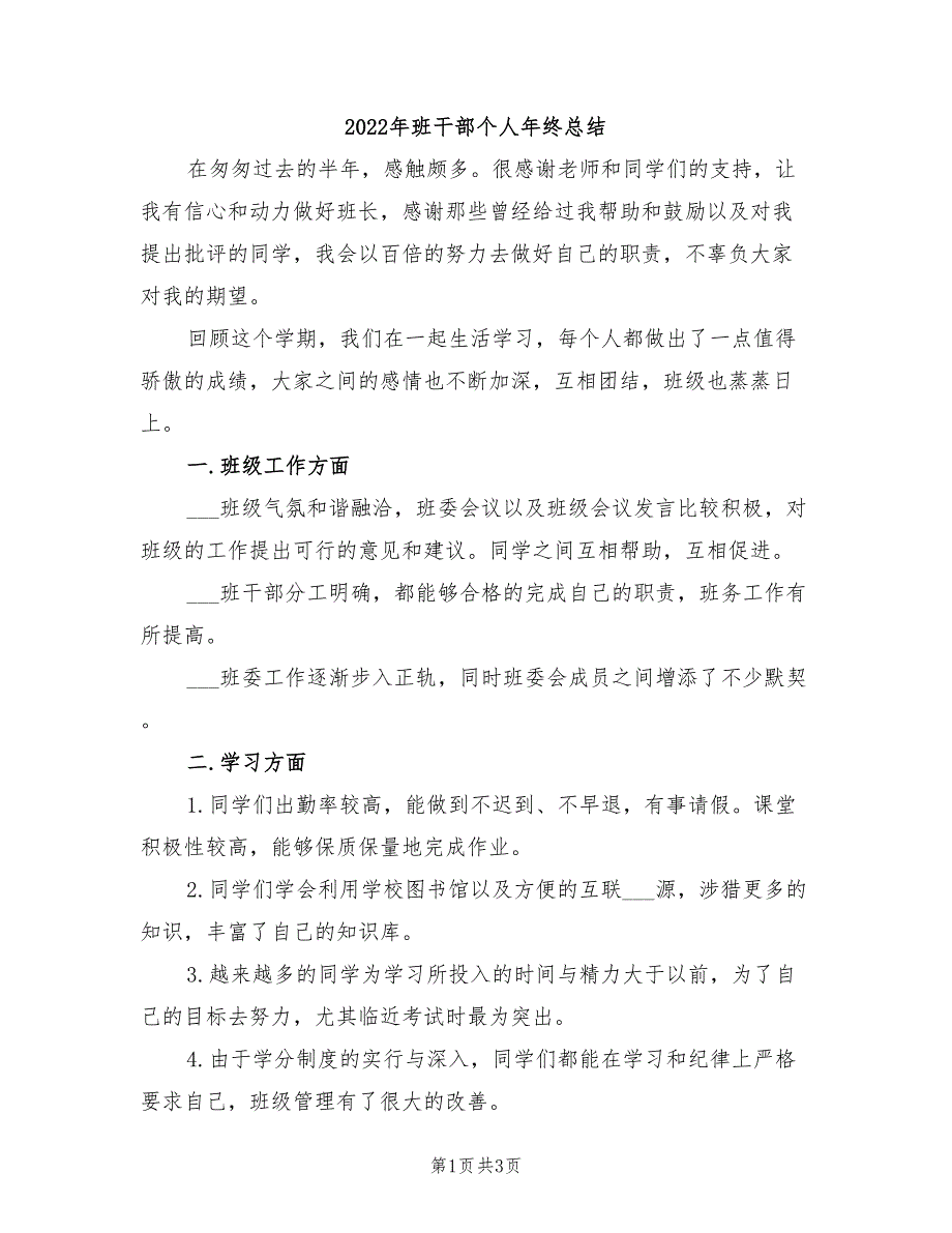 2022年班干部个人年终总结_第1页